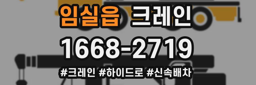 임실읍 크레인 작업