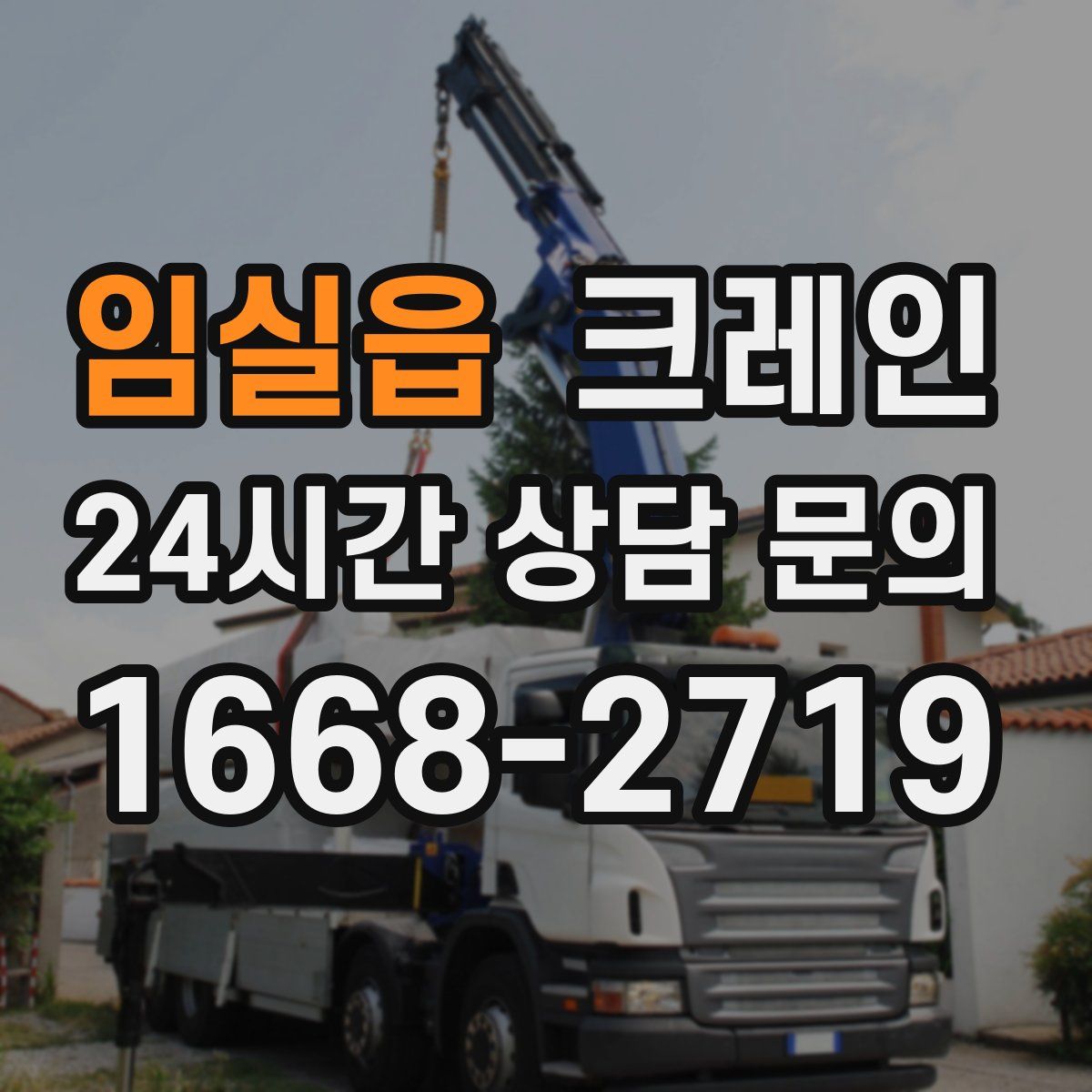 임실읍 카고 크레인