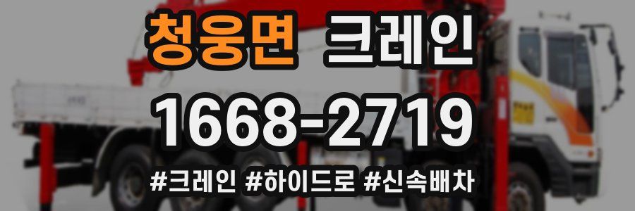 청웅면 크레인 작업