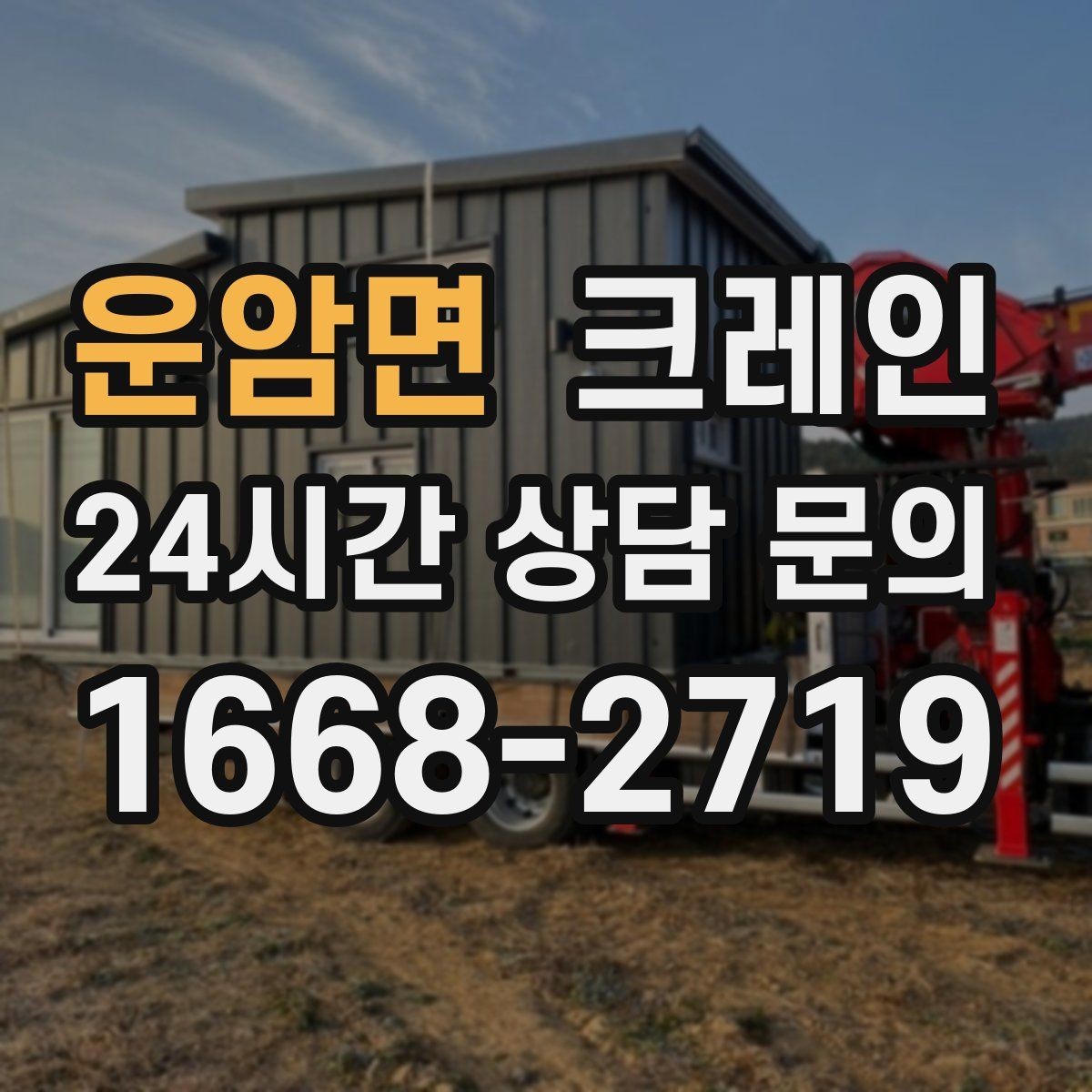 운암면 크레인 인도 앞 작업 시 보행자 안전 확보
