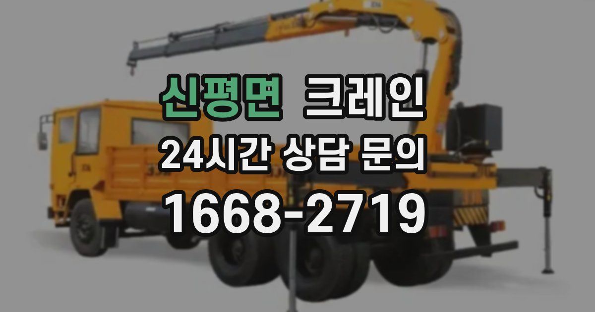 신평면 크레인