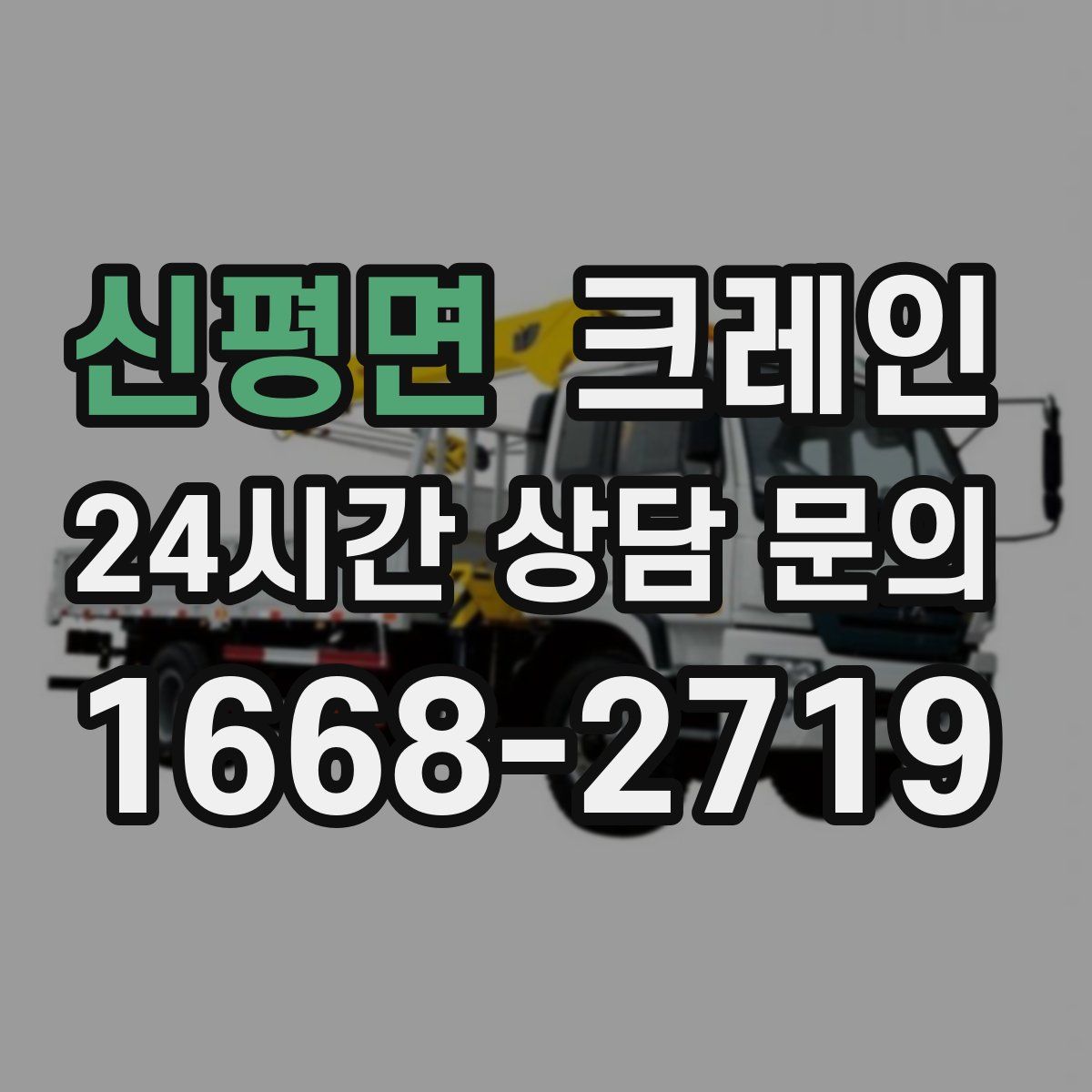 신평면 카고 크레인