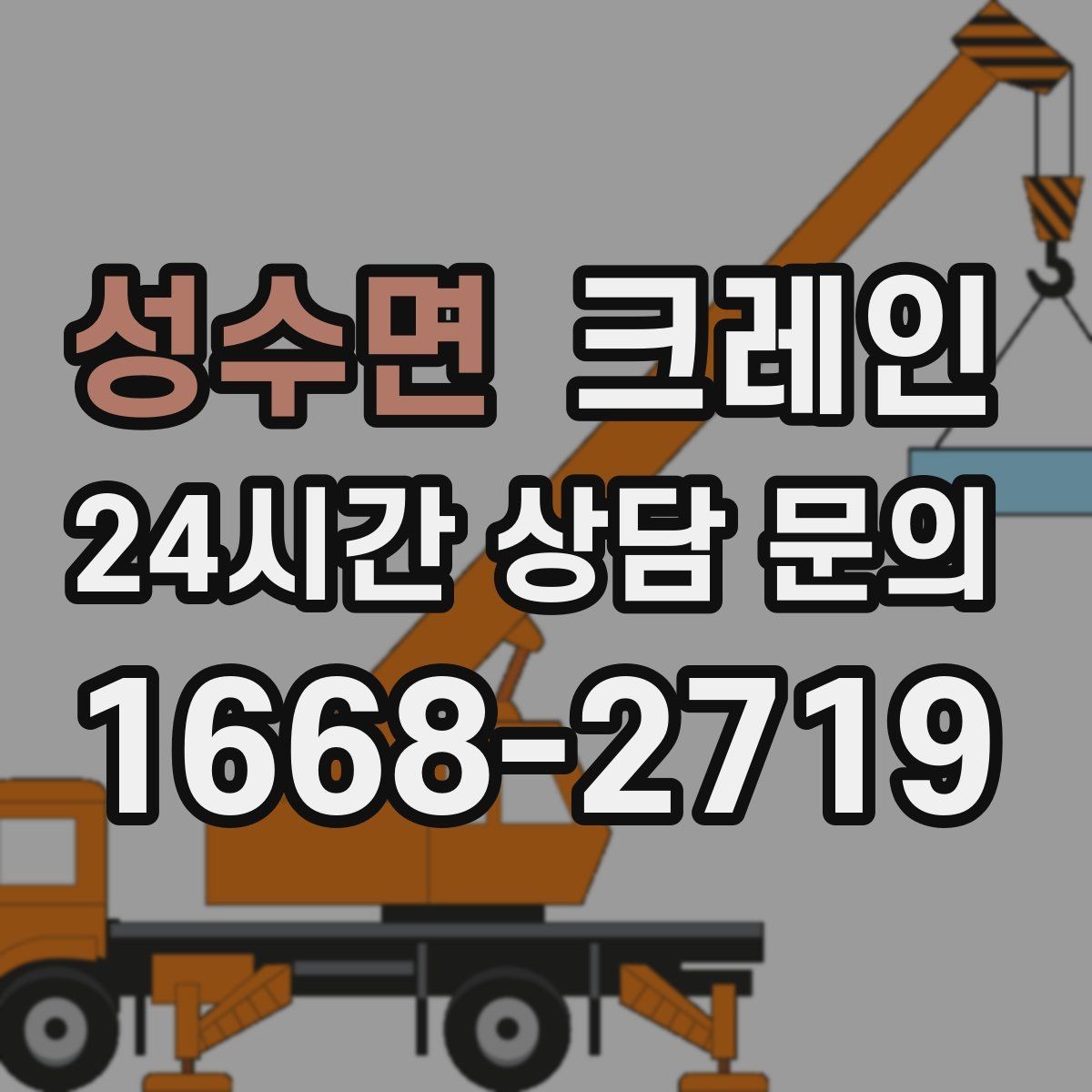 성수면 크레인 아웃트리거 설치가 불가능한 장소