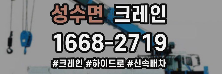 성수면 크레인 작업