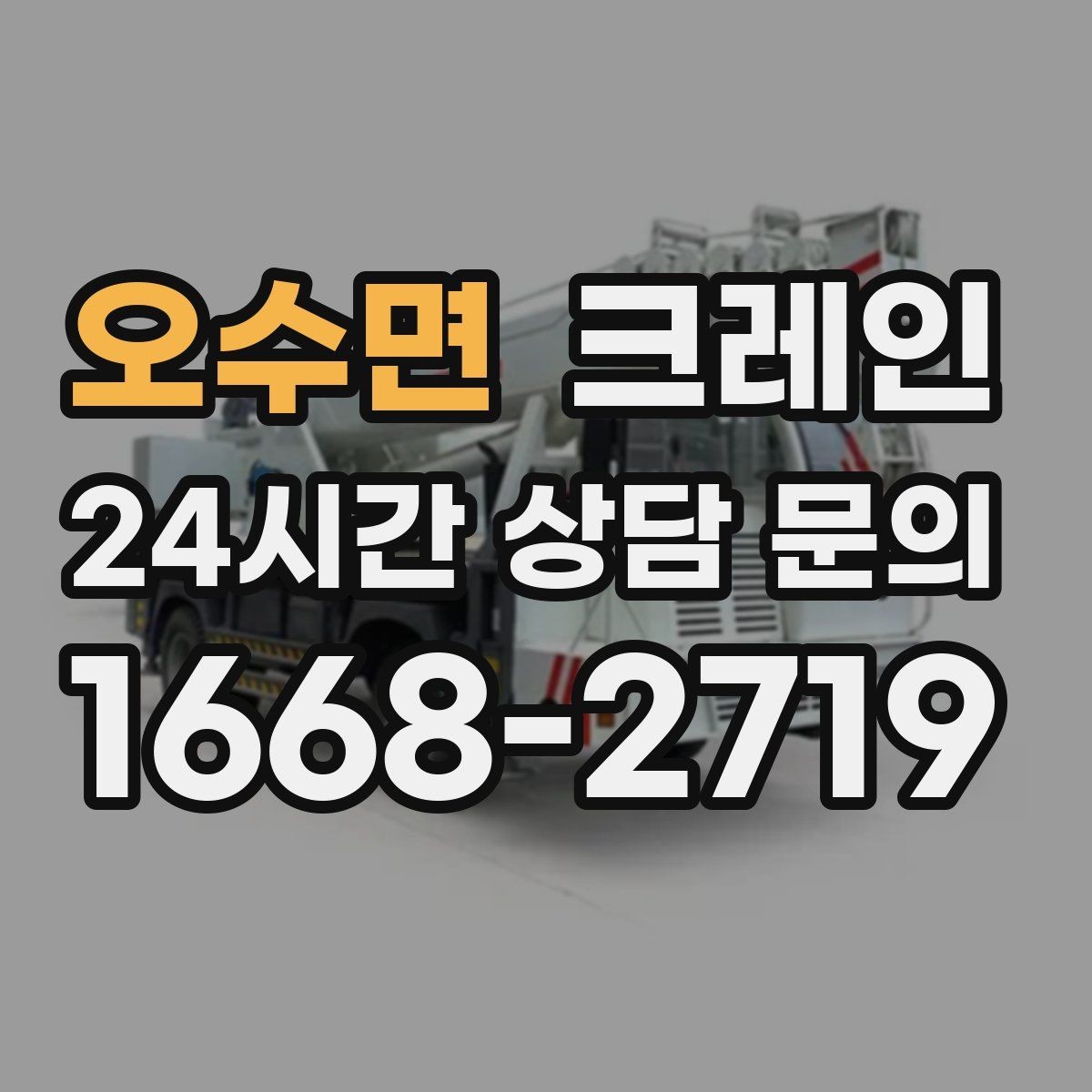 오수면 크레인 한 번에 끝내는 하역과 설치 계획