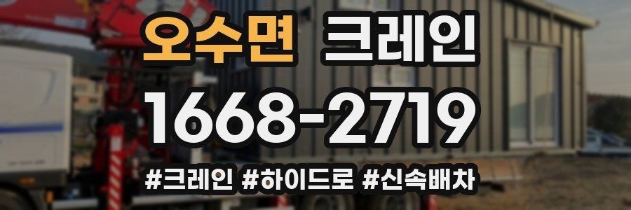 오수면 크레인 작업