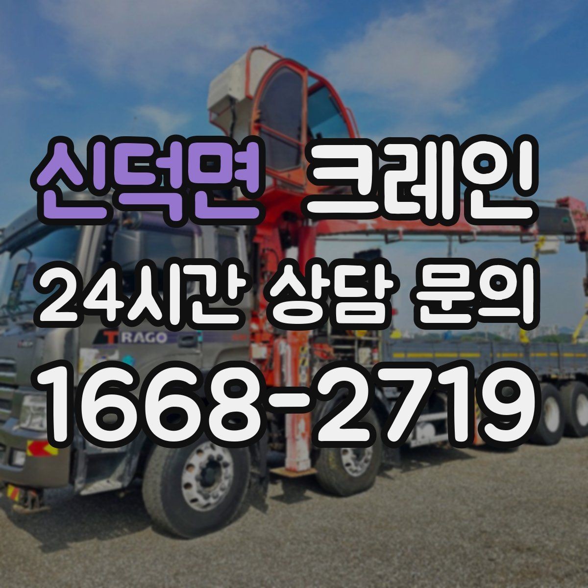 신덕면 크레인 작업 중 접근 금지 구역 정하기