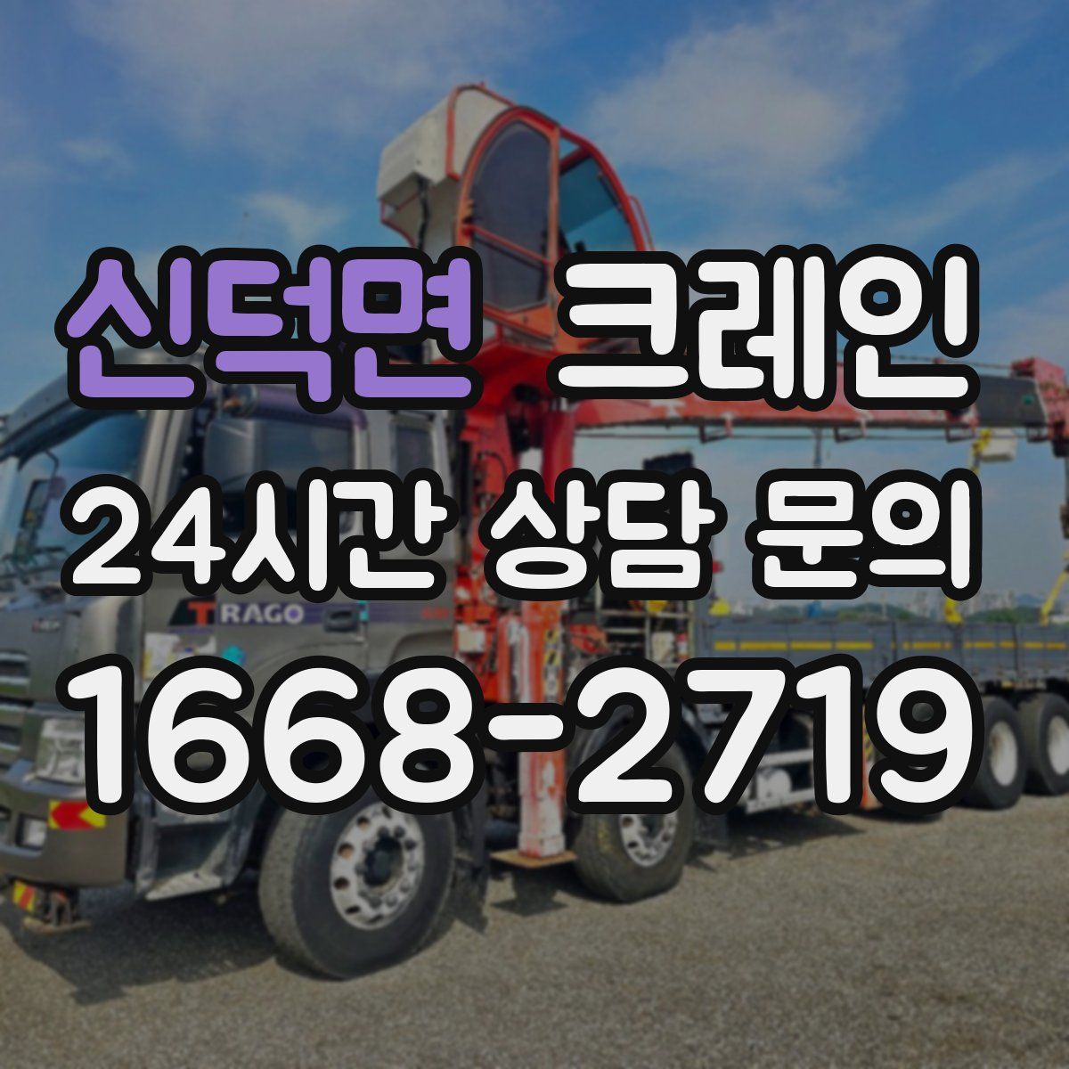 신덕면 카고 크레인