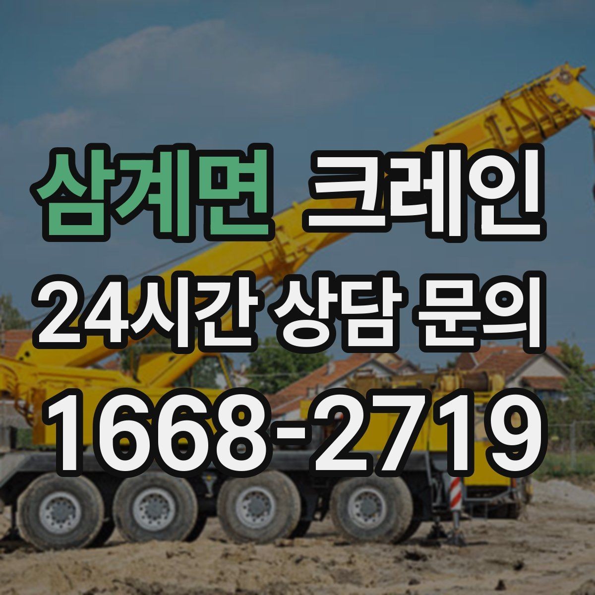 삼계면 크레인 전선 간섭이 있는 현장 주의사항