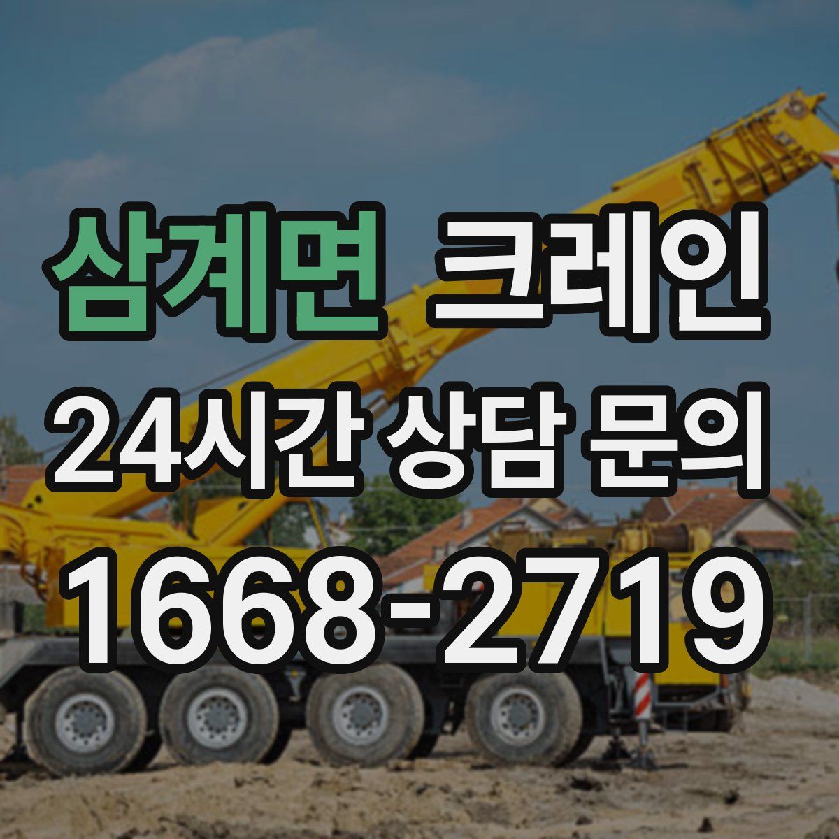 삼계면 카고 크레인