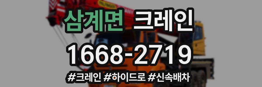 삼계면 크레인 작업