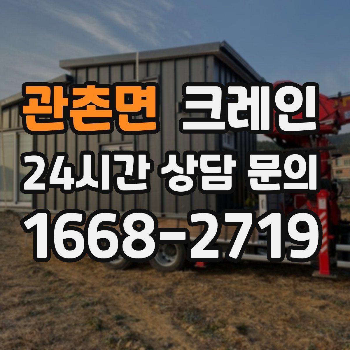 관촌면 크레인 옥상 장비 양중을 안전하게 진행