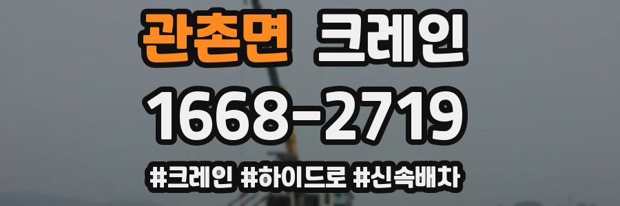 관촌면 크레인 작업