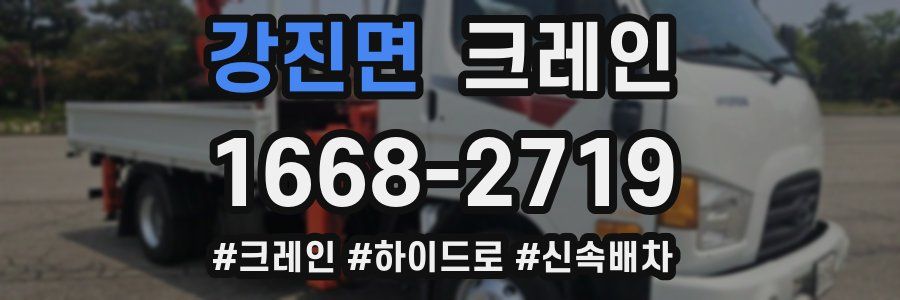 강진면 크레인 작업