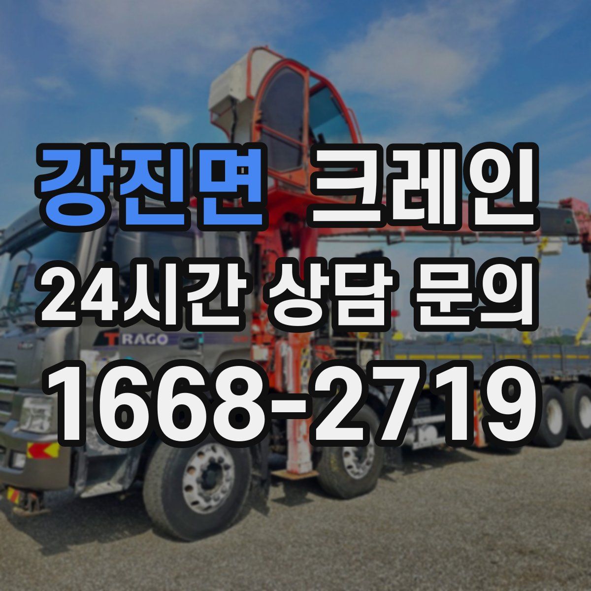 강진면 카고 크레인