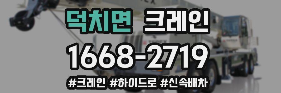 덕치면 크레인 작업