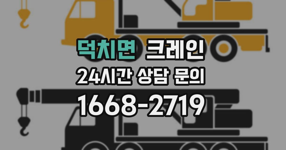 덕치면 크레인