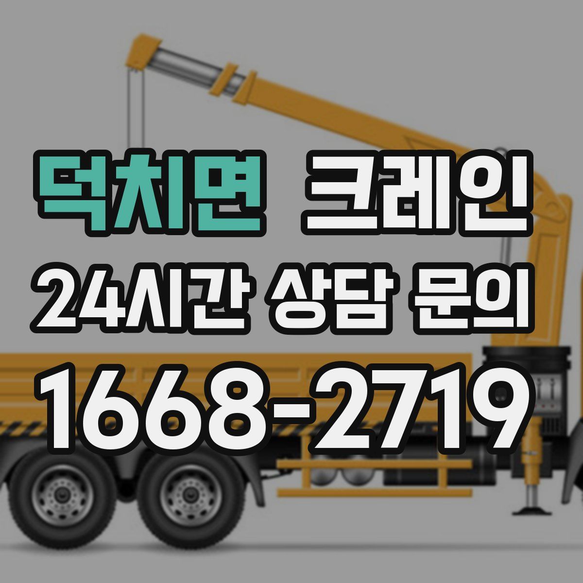 덕치면 카고 크레인
