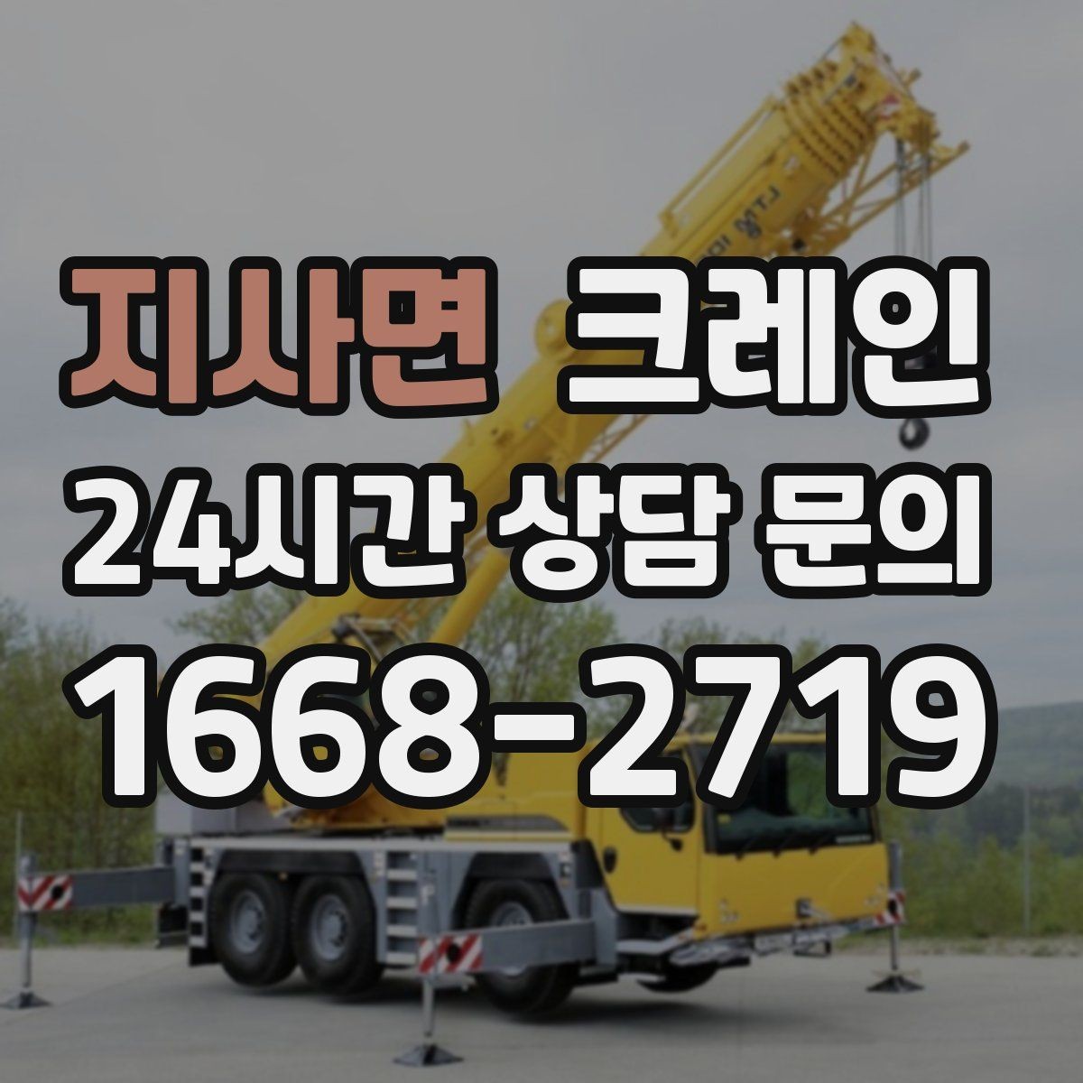 지사면 크레인 발전기 반입 설치 일정 맞추기