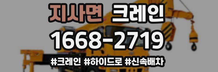 지사면 크레인 작업