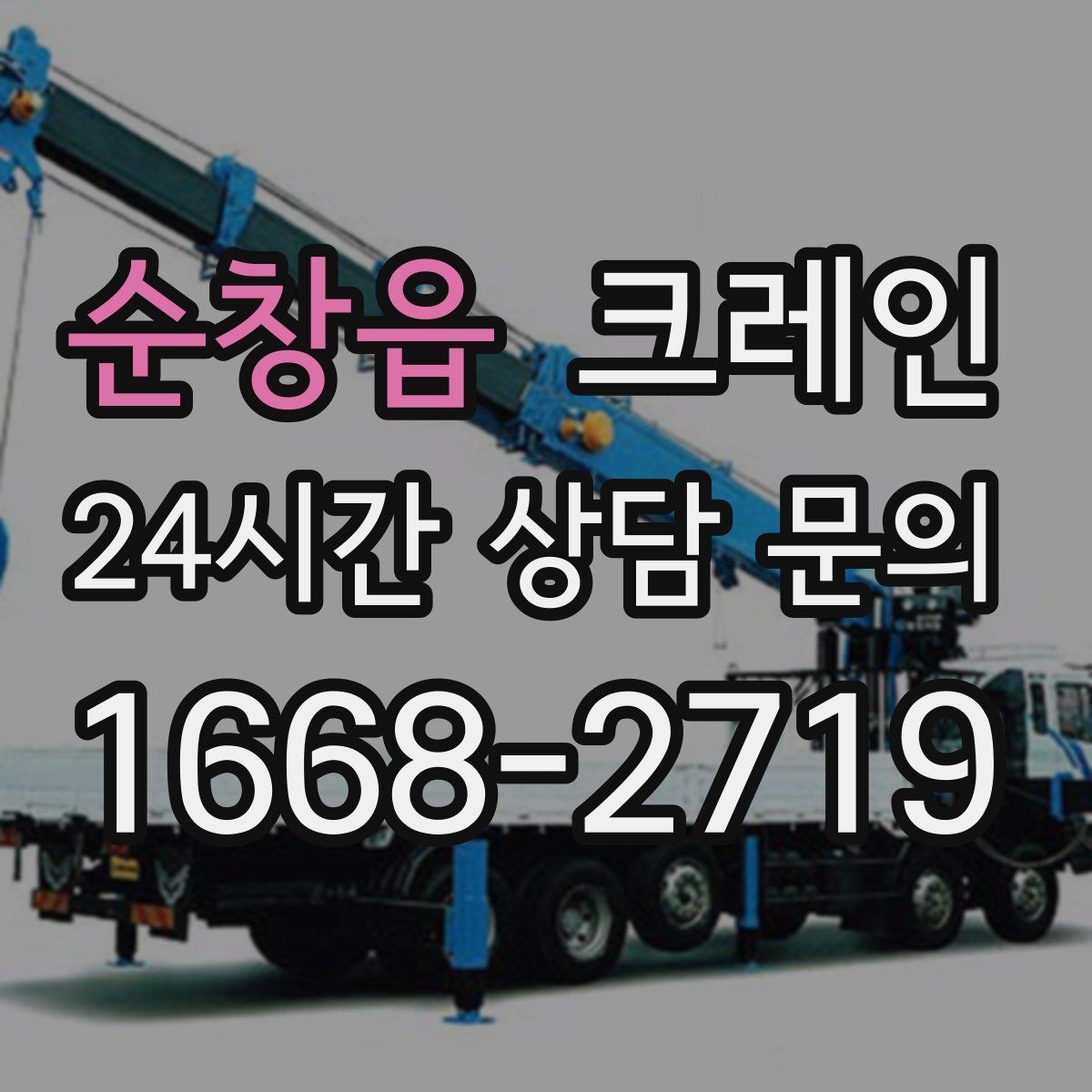 순창읍 크레인 라인 변경 자재 반입을 깔끔하게