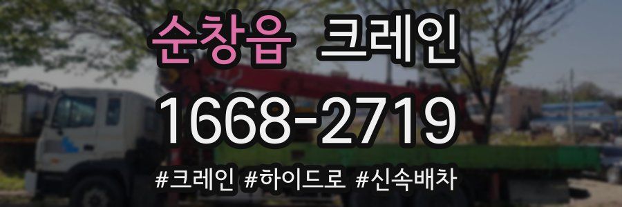 순창읍 크레인 작업