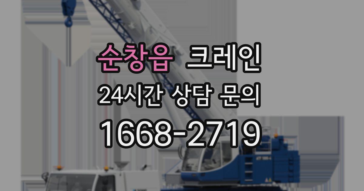 순창읍 크레인