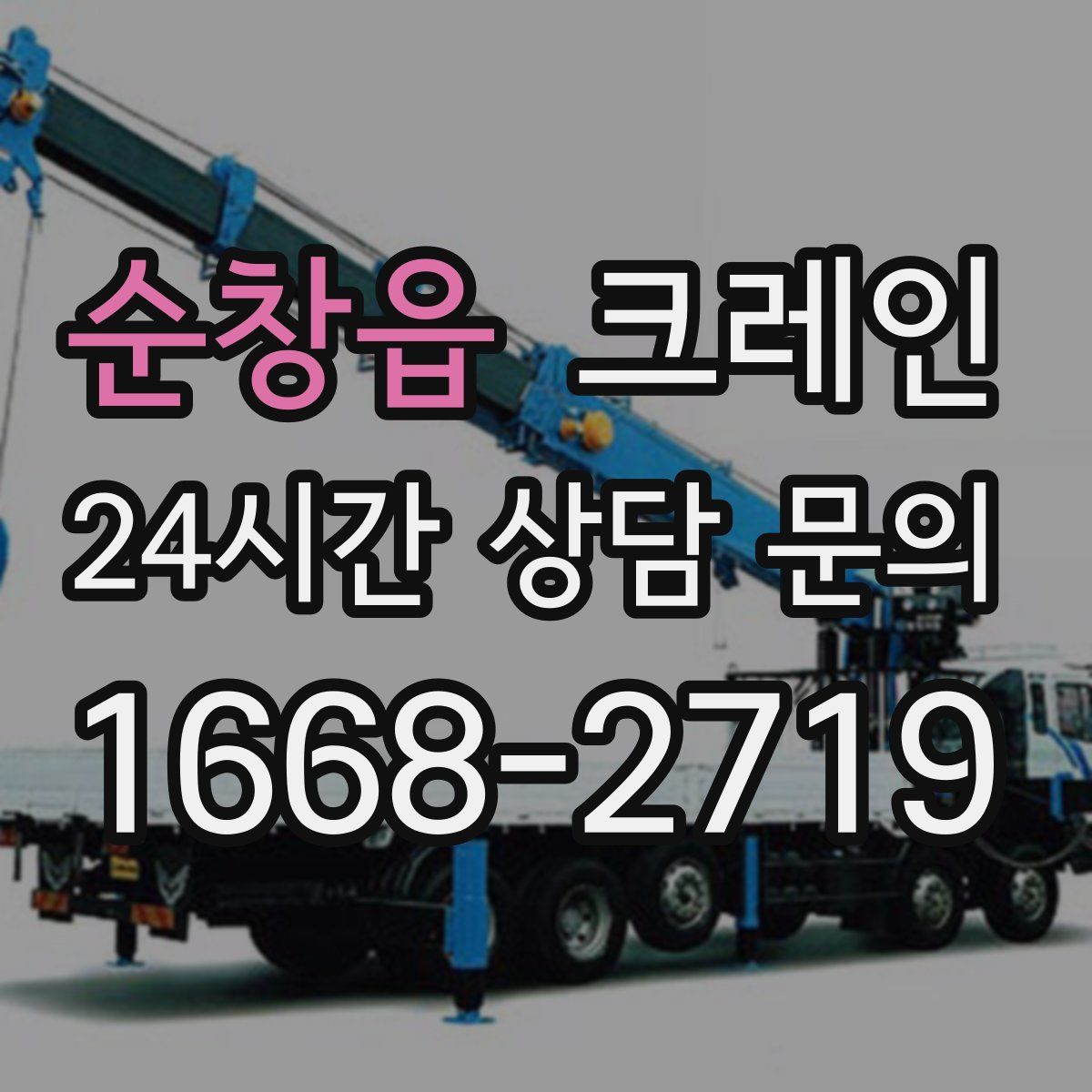 순창읍 카고 크레인