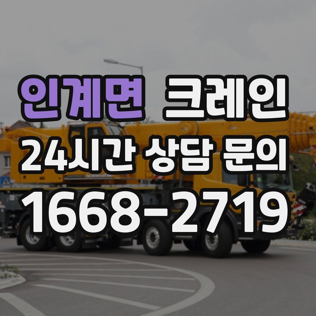 인계면 크레인 하차만 필요한 경우도 가능합니다