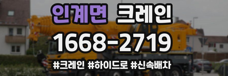 인계면 크레인 작업