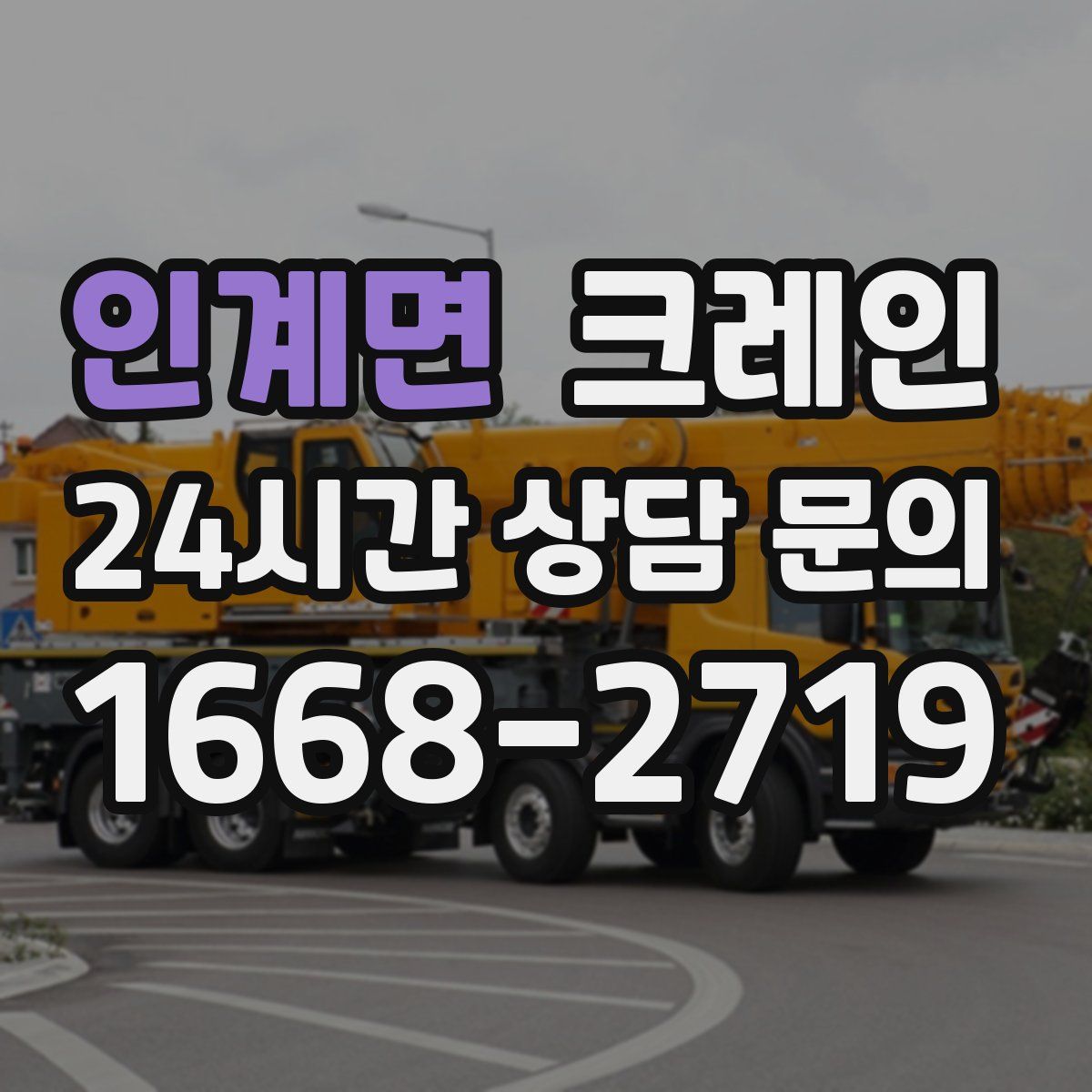 인계면 카고 크레인