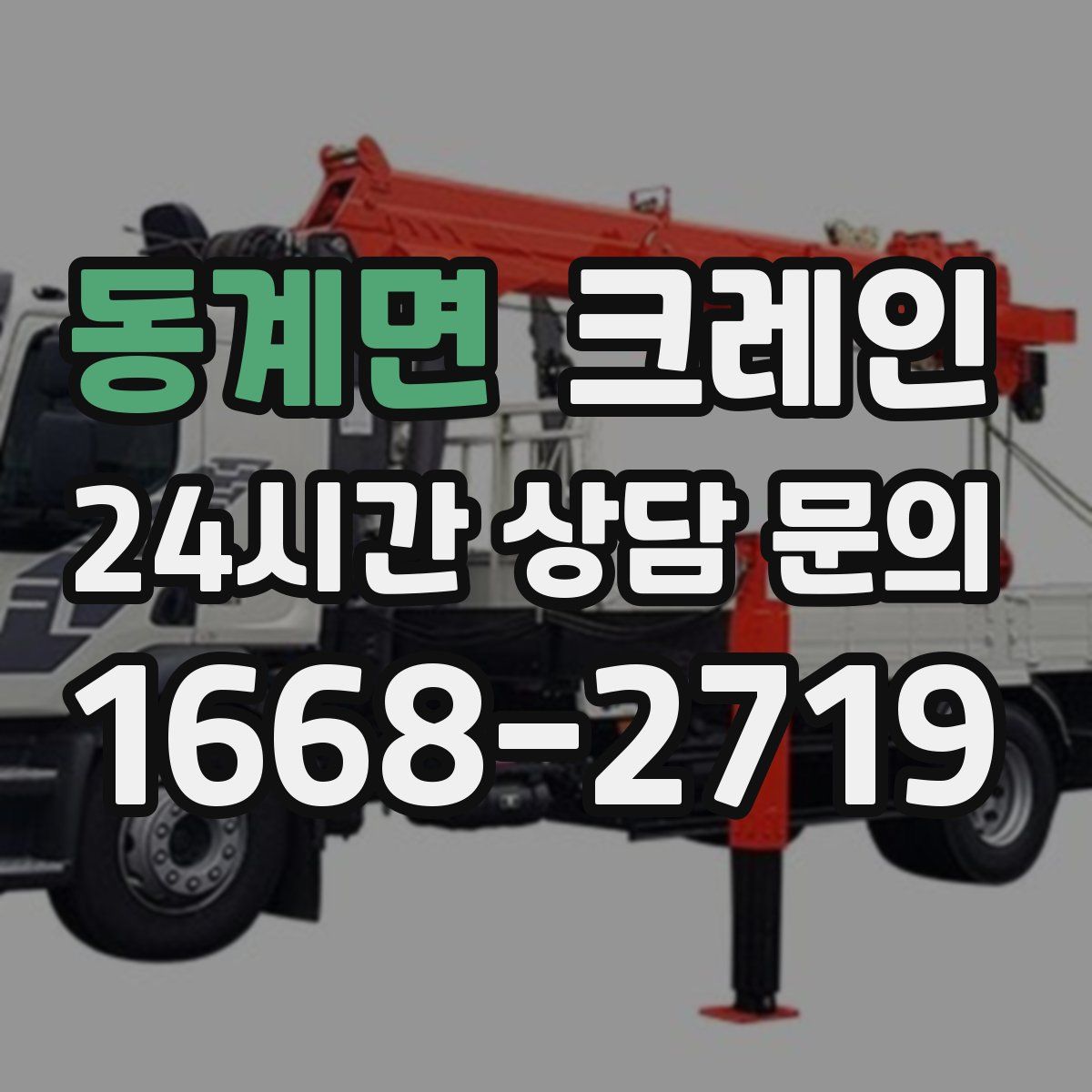 동계면 카고 크레인