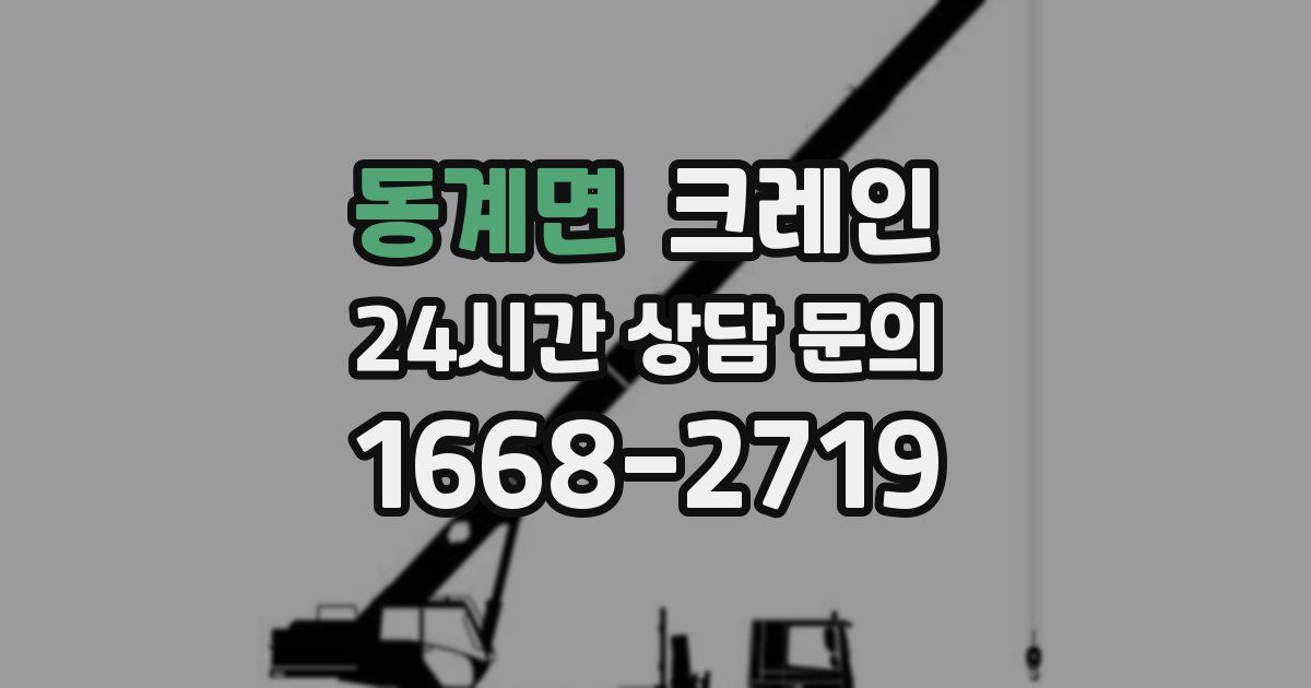 동계면 크레인