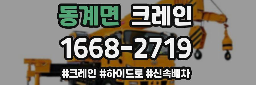 동계면 크레인 작업