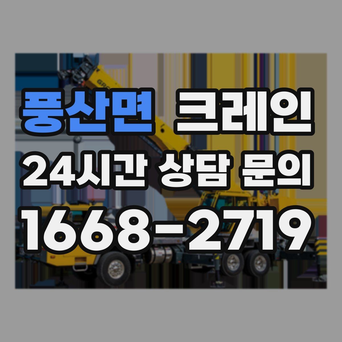 풍산면 크레인 하차 지점이 좁을 때 대안