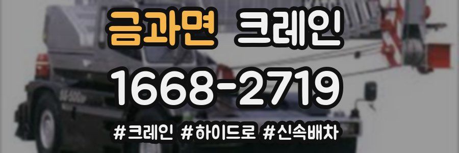 금과면 크레인 작업