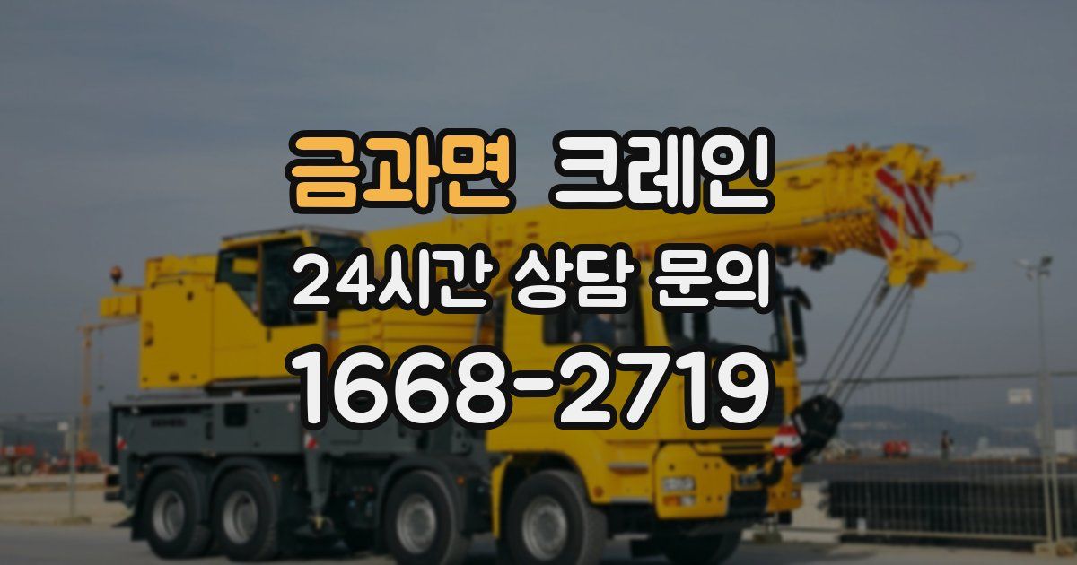 금과면 크레인