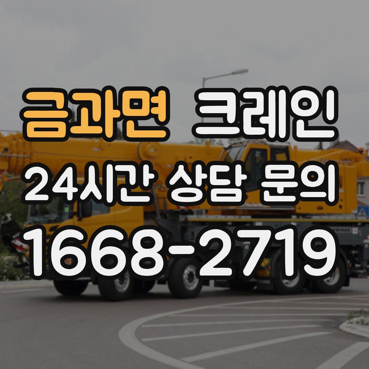 금과면 카고 크레인