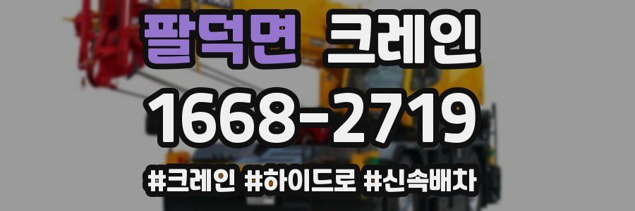 팔덕면 크레인 작업