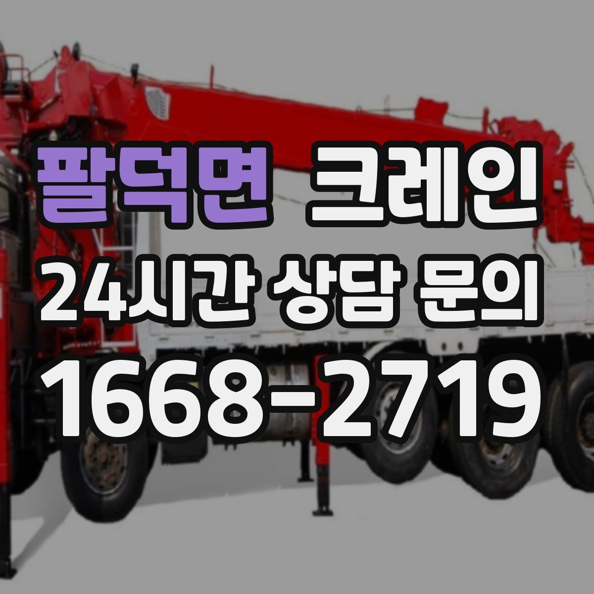 팔덕면 카고 크레인