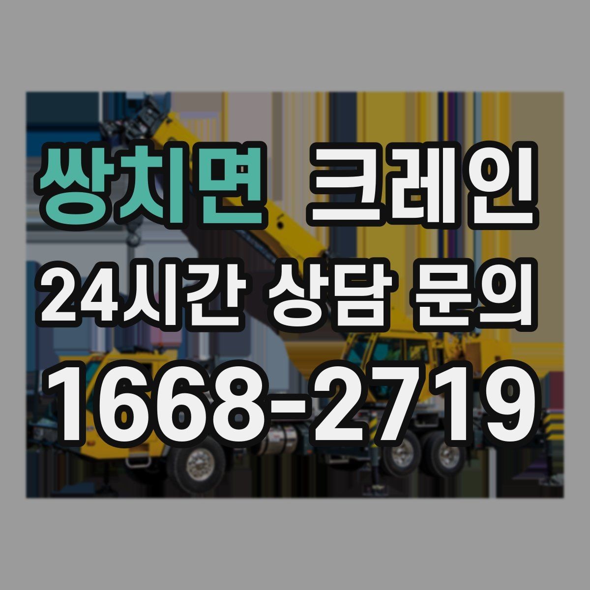 쌍치면 크레인 현장 사진만으로도 톤수 안내 가능