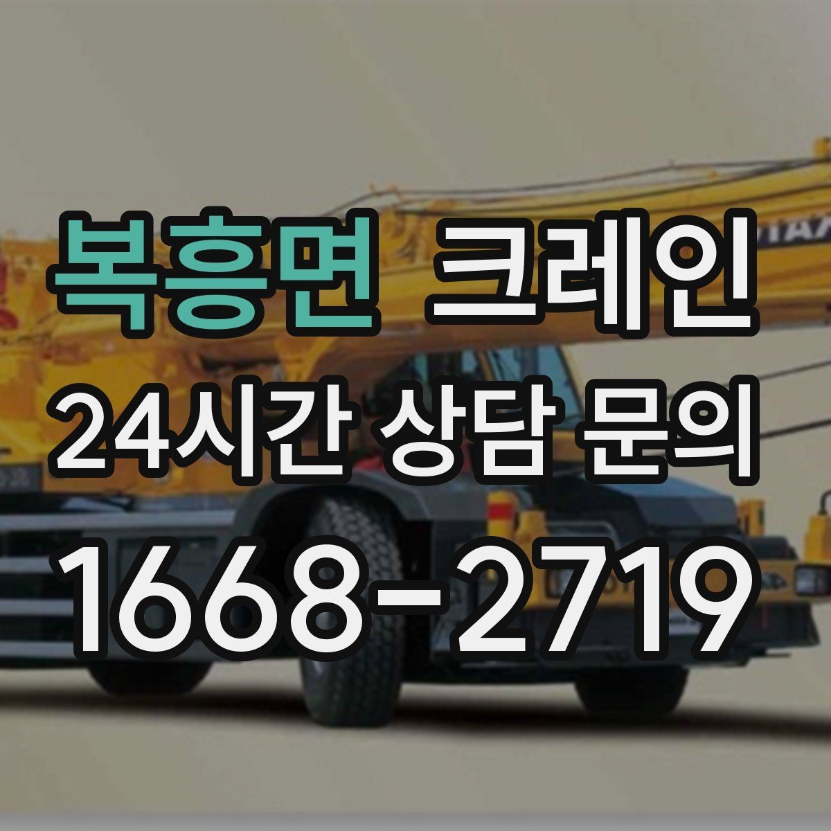 복흥면 크레인 경사면 현장 작업 시 주의점
