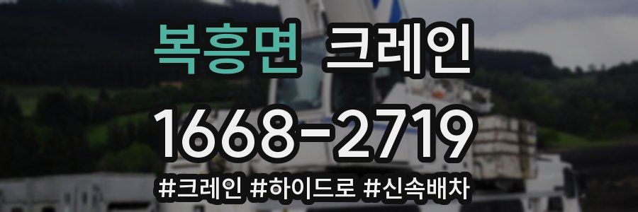 복흥면 크레인 작업