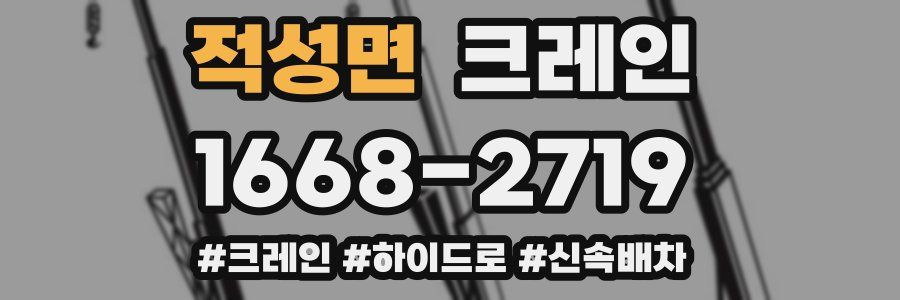 적성면 크레인 작업