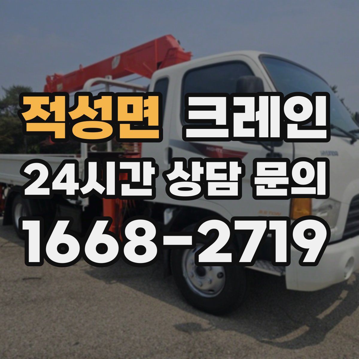 적성면 카고 크레인
