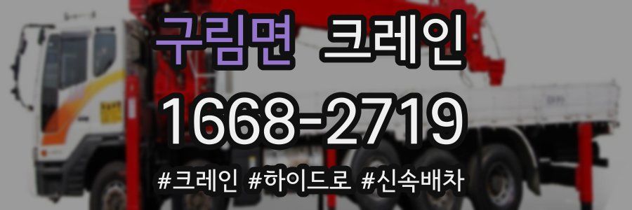 구림면 크레인 작업