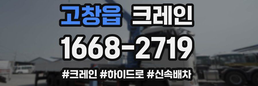 고창읍 크레인 작업