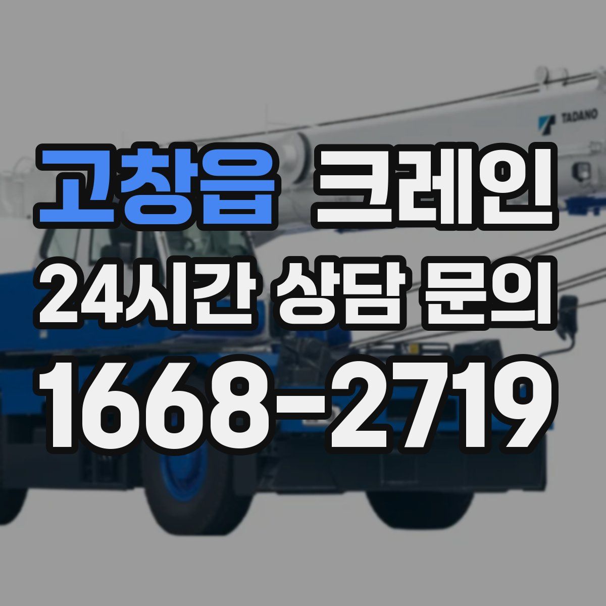 고창읍 카고 크레인