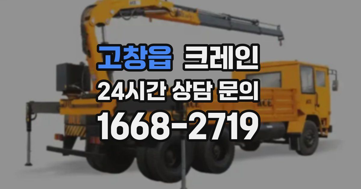 고창읍 크레인