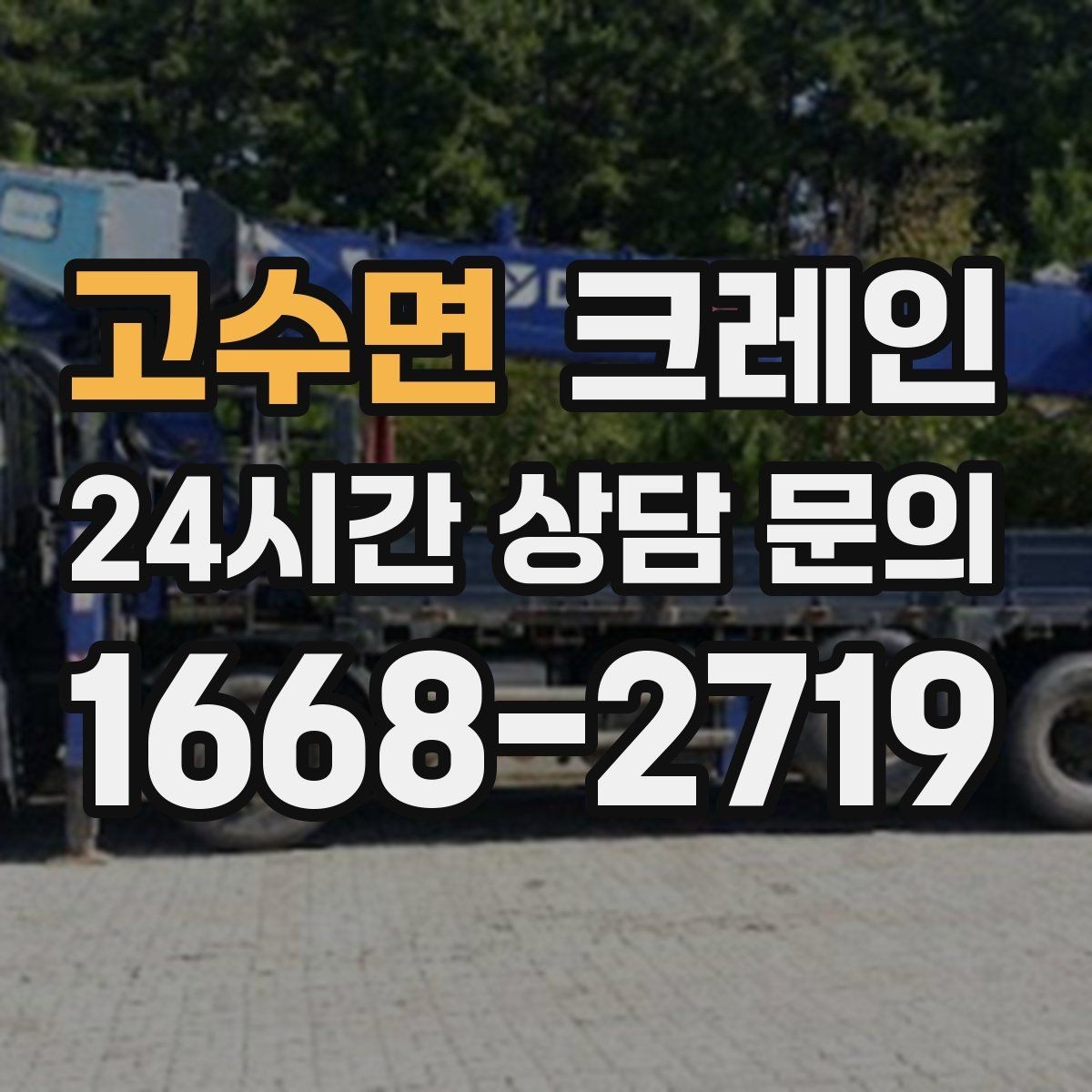 고수면 크레인 현장 작업 자재 하역 시간 줄이기